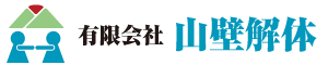 有限会社 山壁解体